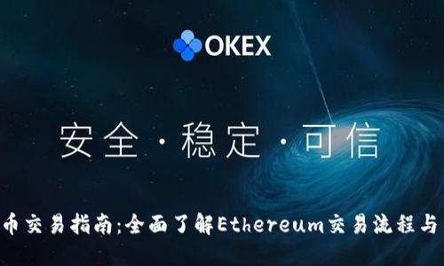 ETH币交易指南：全面了解Ethereum交易流程与策略