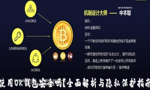 
使用OK钱包安全吗？全面解析与隐私保护指南