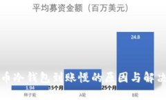 比特币冷钱包到账慢的原