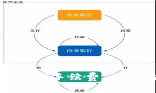 如何计算虚拟币搬砖手续费：详尽指南与实用技巧