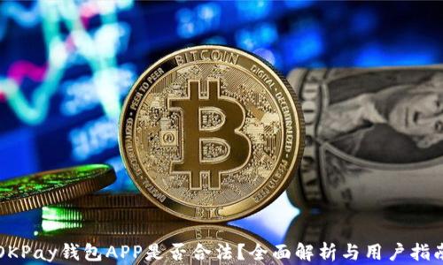 
OKPay钱包APP是否合法？全面解析与用户指南