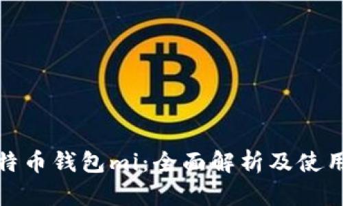 : 比特币钱包mi：全面解析及使用技巧