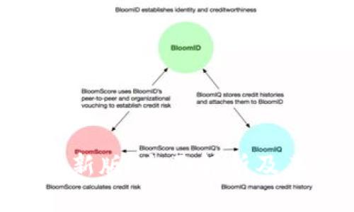 Tokenim最新版：全面解析及其应用前景