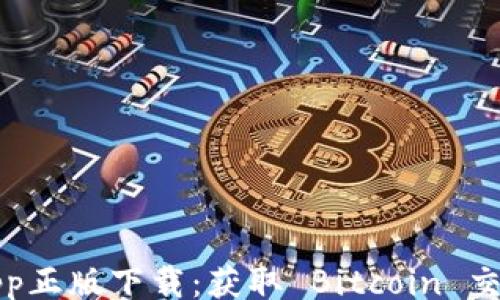 
tip
    中本聪App正版下载：获取 Bitcoin 交易的全新体验