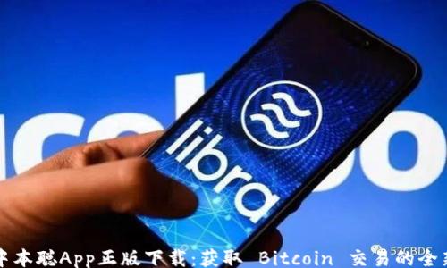 
tip
    中本聪App正版下载：获取 Bitcoin 交易的全新体验