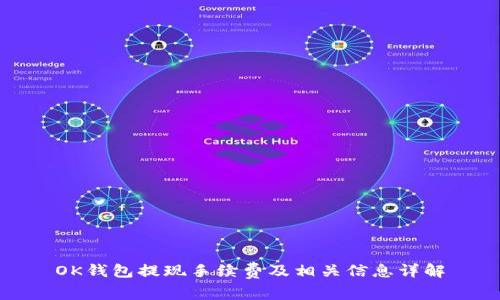 OK钱包提现手续费及相关信息详解