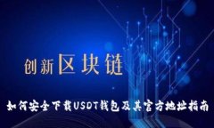 如何安全下载USDT钱包及其