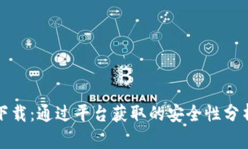 ok钱包下载：通过平台获取的安全性分析与指南