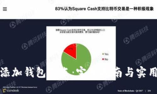 如何添加钱包节点：完整指南与实用技巧