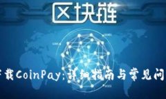 如何下载CoinPay：详细指南