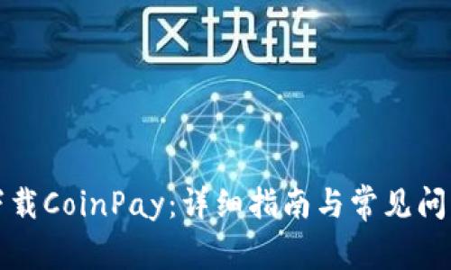 如何下载CoinPay：详细指南与常见问题解答