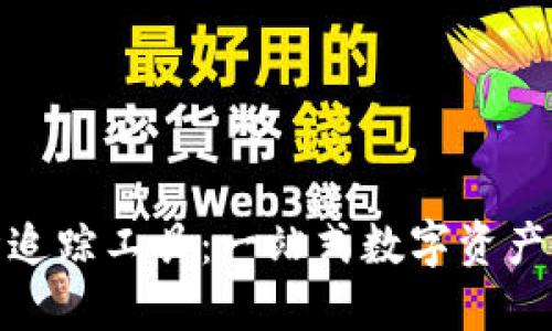 加密货币行情追踪工具：一站式数字资产管理解决方案