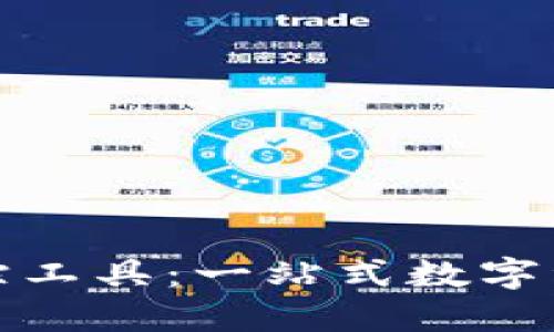 加密货币行情追踪工具：一站式数字资产管理解决方案