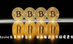 Bitcoke交易所平台币—全面