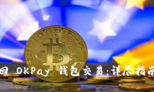 如何成功追回 OKPay 钱包交易：详尽指南与实用建议