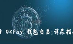 如何成功追回 OKPay 钱包交