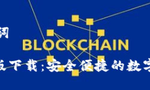 ### 与关键词

TokenIM安卓版下载：安全便捷的数字资产管理工具