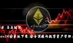 ### 与关键词TokenIM安卓版下