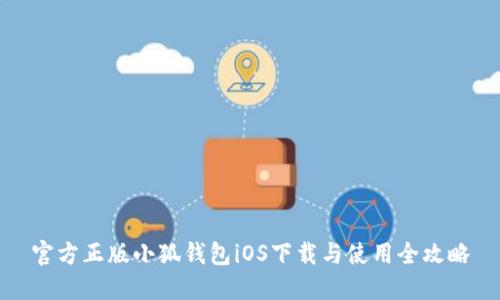 官方正版小狐钱包iOS下载与使用全攻略