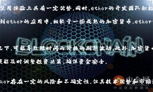   2023年ethor价格分析：投资值得吗？ / 
 guanjianci ethor, 价格分析, 投资价值, 加密货币 /guanjianci 

### 内容主体大纲

1. **引言**
   - 介绍ethor及其背景
   - 讨论市场对ethor的关注

2. **ethor的历史价格走势**
   - 过去几年的价格变化
   - 影响价格变化的主要因素

3. **ethor的市场位置**
   - 在加密货币市场中的排名
   - 相比于其他数字货币的优势与劣势

4. **ethor的技术分析**
   - 区块链技术的优势
   - 交易速度与安全性

5. **投资ethor的理由**
   - 长期投资的潜力
   - 短期交易的机会

6. **风险分析**
   - 投资ethor的风险因素
   - 如何规避潜在风险

7. **未来展望**
   - 对ethor的未来价格预测
   - 影响ethor未来的趋势

8. **结论**
   - 综合分析
   - 建议是否投资

### 引言

在近年来，加密货币市场忽然崛起，使得越来越多的投资者开始关注诸如ethor等数字资产。ethor作为一种新兴的加密货币，其独特的技术基础和市场定位吸引了众多目光，但关于它的价格及投资价值仍然存在较大争议。本文将对ethor的价格进行深入分析，帮助读者更好地理解它的投资价值。

### ethor的历史价格走势

ethor的价格历史中，经历了多次波动。在2018年，它的价格曾达到历史最高点，随后因市场情绪的变化而急剧下挫。在过去的一年里，ethor的价格再次有了新的增长，许多分析师认为这与整体市场的复苏和ethor自身的技术升级密切相关。

影响ethor价格的因素主要包括市场的供需关系、竞争对手的表现、以及用户的市场信心等。比如在某些国家对加密货币的监管政策变化，往往会导致价格的剧烈波动。投资者需保持对市场动态的敏感，以便在适当的时机做出决策。

### ethor的市场位置

在众多加密货币中，ethor的市场排名相对靠前。根据市值来看，它已经成为市场中的一支重要数字资产。然而，与比特币和以太坊等主流货币相比，ethor仍处于成长阶段。投资者需关注ethor的技术创新及其在行业中的竞争力。

ethor的优势主要表现在其高效率的区块链技术和相对较低的交易手续费。此外，它的开发团队在不断推动新功能的推出，这也是其能够维持市场热度的重要原因。

### ethor的技术分析

ethor的区块链采用了一种多层架构，这使得其交易速度较快且安全性高。相较于一些传统的加密货币，ethor能够在更复杂的智能合约操作中保持快速响应，极大提升了用户体验。

然而，技术是一把双刃剑，过于依赖新技术的项目也可能面临未知风险。因此，在投资之前，用户需对ethor的技术基础进行深入研究，以了解其是否具备长期发展的可能性。

### 投资ethor的理由

许多投资者选择ethor作为投资标的，主要是基于其未来成长潜力。首先，ethor在区块链技术上的不断创新，给其带来了较强的市场竞争力。此外，ethor已经在多个行业内建立了合作关系，这种商业模式的拓展也为其长期发展提供了保障。

另一方面，短期内，伴随着市场的波动，ethor的价格可能会存在一定的套利机会。结合市场的动态变化，投资者可通过技术分析进行短期操作，获取相应的收益。

### 风险分析

虽然ethor的投资潜力不容忽视，但风险同样不容忽视。首先，加密货币市场本身就是一个高波动性的市场，任何负面消息都有可能导致价格剧烈波动。其次，ethor作为一种新的数字资产，其市场认知度尚未完全建立，也面临着竞争对手的挑战。

为降低这些风险，投资者需设定良好的风险管理策略。这包括明确投资比例、设定止损位以及保持理性的投资态度等。同时，定期对市场和项目进行评估是明智的决策。

### 未来展望

对于ethor的未来，市场各方看法不一。有的分析师认为，随着技术的不断进步和市场的逐渐成熟，ethor的价格有望在未来实现更大的突破。但也有声音警告，投资者需保持谨慎，切勿盲目跟风。

值得注意的是，加密货币市场受外部因素影响显著，未来的政策、技术发展以及市场情绪等都会影响ethor的表现。因此，投资者需保持关注，并随时调整投资策略。

### 结论

总体来看，ethor作为一项新兴的投资资产，其未来存在较大不确定性。在考虑投资ethor之前，投资者需深入分析其技术实力、市场位置以及未来潜力。同时，合理的风险管理也是投资成功的关键。

### 相关问题

1. **ethor的技术背景是什么？**
2. **影响ethor价格的主要因素有哪些？**
3. **在当前市场环境下投资ethor的前景如何？**
4. **如何判断ethor是否值得投资？**
5. **ethor与其他加密货币相比有哪些优势？**
6. **投资ethor需注意哪些风险？**

#### 问题1：ethor的技术背景是什么？
ethor的技术背景
ethor是基于区块链技术构建的一种数字资产，其技术基础主要包括分散式账本、智能合约以及共识机制等。ethor的区块链采用多层架构，使其在交易速度和安全性上都有显著表现。此外，ethor还支持多种开发语言，这为其生态系统的拓展奠定了良好的基础。

ethor的智能合约功能相对成熟，允许开发人员创建复杂的应用程序，进一步推动了其在金融、物流、医疗等多个行业的应用。通过技术不断创新，ethor力求在日益激烈的争夺中站稳脚跟，为用户提供更加安全、便捷的服务。

#### 问题2：影响ethor价格的主要因素有哪些？
影响ethor价格的主要因素
ethor的价格受到多种因素的影响，其中包括市场供需关系、监管政策、技术进展以及社区支持等。市场情绪的变化通常会导致价格的波动，而在监管政策方面的变化，尤其是主要市场的政策，对ethor的价格影响更是显著。

此外，技术进展是影响ethor价格的另一重要因素。例如，若其开发团队推出具有颠覆性的技术更新，可能会吸引大量投资者的关注，从而推高价格。而社区的活跃程度也是影响ethor价格的重要因素，积极的社区氛围通常意味着更高的用户粘性和更强的市场信心。

#### 问题3：在当前市场环境下投资ethor的前景如何？
当前市场环境下投资ethor的前景
在当前加密货币市场逐渐复苏的背景下，ethor的投资前景也备受关注。最近一段时间，整体市场情绪逐渐改善，许多投资者开始重新关注加密资产。ethor作为其中一员，其未来的投资潜力也有望得到释放。

然而，投资者需注意的是，加密货币市场依然存在大量不确定性，投资ethor也需保持警惕。监测市场动态，定期评估投资组合状况，能够帮助投资者更好地把握时机，降低风险。

#### 问题4：如何判断ethor是否值得投资？
判断ethor是否值得投资的标准
投资ethor是否值得，需综合考虑多个方面。首先，分析ethor的技术实力及其在市场中的竞争力是关键。在这一过程中，用户可参照ethor的技术白皮书，研究其区块链架构和智能合约实现情况。

其次，观察ethor的市场表现，包括其价格走势、交易量，以及在不同市场条件下的表现等，能够帮助投资者做出更为理性的判断。此外，关注社交媒体和社区内的反馈，也是获取市场情绪的重要途径。

#### 问题5：ethor与其他加密货币相比有哪些优势？
ethor的相对优势
ethor相较于其他加密货币，主要在于其技术架构和生态系统的广泛应用。拥有高效率的交易和低手续费，使得其在用户使用体验上具有一定优势。同时，ethor的开发团队积极推动技术创新，使其能够不断适应市场变化。

此外，ethor的社区氛围相对活跃，开发者和用户之间的互动频繁，这种开放的生态环境吸引了更多的开发者和项目投入到ethor的应用中。相较于一些成熟的加密货币，ethor仍具备成长空间，这也是其投资者看好的原因之一。

#### 问题6：投资ethor需注意哪些风险？
投资ethor需警惕的风险
投资ethor的风险主要集中在市场波动和技术不确定性。市场波动会直接影响其价格，尤其是在市场情绪急剧变化的情况下，可能导致短时间内价格的剧烈波动。此外，加密货币的技术变化也可能影响ethor的持续发展。

为此，投资者在考虑投资ethor时，应合理配置资产，并设定止损策略，以降低潜在损失。同时，保持对市场动态的关注，以便能及时调整投资决策，确保资金安全。

### 总结
通过以上各个问题的探讨，投资者可以更全面地了解ethor这一加密货币，并为自己的投资做出更为科学的决策。尽管ethor存在一定的风险和不确定性，但其技术优势和市场潜力仍使其成为值得关注的投资资产。