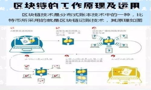   2023年ethor价格分析：投资值得吗？ / 
 guanjianci ethor, 价格分析, 投资价值, 加密货币 /guanjianci 

### 内容主体大纲

1. **引言**
   - 介绍ethor及其背景
   - 讨论市场对ethor的关注

2. **ethor的历史价格走势**
   - 过去几年的价格变化
   - 影响价格变化的主要因素

3. **ethor的市场位置**
   - 在加密货币市场中的排名
   - 相比于其他数字货币的优势与劣势

4. **ethor的技术分析**
   - 区块链技术的优势
   - 交易速度与安全性

5. **投资ethor的理由**
   - 长期投资的潜力
   - 短期交易的机会

6. **风险分析**
   - 投资ethor的风险因素
   - 如何规避潜在风险

7. **未来展望**
   - 对ethor的未来价格预测
   - 影响ethor未来的趋势

8. **结论**
   - 综合分析
   - 建议是否投资

### 引言

在近年来，加密货币市场忽然崛起，使得越来越多的投资者开始关注诸如ethor等数字资产。ethor作为一种新兴的加密货币，其独特的技术基础和市场定位吸引了众多目光，但关于它的价格及投资价值仍然存在较大争议。本文将对ethor的价格进行深入分析，帮助读者更好地理解它的投资价值。

### ethor的历史价格走势

ethor的价格历史中，经历了多次波动。在2018年，它的价格曾达到历史最高点，随后因市场情绪的变化而急剧下挫。在过去的一年里，ethor的价格再次有了新的增长，许多分析师认为这与整体市场的复苏和ethor自身的技术升级密切相关。

影响ethor价格的因素主要包括市场的供需关系、竞争对手的表现、以及用户的市场信心等。比如在某些国家对加密货币的监管政策变化，往往会导致价格的剧烈波动。投资者需保持对市场动态的敏感，以便在适当的时机做出决策。

### ethor的市场位置

在众多加密货币中，ethor的市场排名相对靠前。根据市值来看，它已经成为市场中的一支重要数字资产。然而，与比特币和以太坊等主流货币相比，ethor仍处于成长阶段。投资者需关注ethor的技术创新及其在行业中的竞争力。

ethor的优势主要表现在其高效率的区块链技术和相对较低的交易手续费。此外，它的开发团队在不断推动新功能的推出，这也是其能够维持市场热度的重要原因。

### ethor的技术分析

ethor的区块链采用了一种多层架构，这使得其交易速度较快且安全性高。相较于一些传统的加密货币，ethor能够在更复杂的智能合约操作中保持快速响应，极大提升了用户体验。

然而，技术是一把双刃剑，过于依赖新技术的项目也可能面临未知风险。因此，在投资之前，用户需对ethor的技术基础进行深入研究，以了解其是否具备长期发展的可能性。

### 投资ethor的理由

许多投资者选择ethor作为投资标的，主要是基于其未来成长潜力。首先，ethor在区块链技术上的不断创新，给其带来了较强的市场竞争力。此外，ethor已经在多个行业内建立了合作关系，这种商业模式的拓展也为其长期发展提供了保障。

另一方面，短期内，伴随着市场的波动，ethor的价格可能会存在一定的套利机会。结合市场的动态变化，投资者可通过技术分析进行短期操作，获取相应的收益。

### 风险分析

虽然ethor的投资潜力不容忽视，但风险同样不容忽视。首先，加密货币市场本身就是一个高波动性的市场，任何负面消息都有可能导致价格剧烈波动。其次，ethor作为一种新的数字资产，其市场认知度尚未完全建立，也面临着竞争对手的挑战。

为降低这些风险，投资者需设定良好的风险管理策略。这包括明确投资比例、设定止损位以及保持理性的投资态度等。同时，定期对市场和项目进行评估是明智的决策。

### 未来展望

对于ethor的未来，市场各方看法不一。有的分析师认为，随着技术的不断进步和市场的逐渐成熟，ethor的价格有望在未来实现更大的突破。但也有声音警告，投资者需保持谨慎，切勿盲目跟风。

值得注意的是，加密货币市场受外部因素影响显著，未来的政策、技术发展以及市场情绪等都会影响ethor的表现。因此，投资者需保持关注，并随时调整投资策略。

### 结论

总体来看，ethor作为一项新兴的投资资产，其未来存在较大不确定性。在考虑投资ethor之前，投资者需深入分析其技术实力、市场位置以及未来潜力。同时，合理的风险管理也是投资成功的关键。

### 相关问题

1. **ethor的技术背景是什么？**
2. **影响ethor价格的主要因素有哪些？**
3. **在当前市场环境下投资ethor的前景如何？**
4. **如何判断ethor是否值得投资？**
5. **ethor与其他加密货币相比有哪些优势？**
6. **投资ethor需注意哪些风险？**

#### 问题1：ethor的技术背景是什么？
ethor的技术背景
ethor是基于区块链技术构建的一种数字资产，其技术基础主要包括分散式账本、智能合约以及共识机制等。ethor的区块链采用多层架构，使其在交易速度和安全性上都有显著表现。此外，ethor还支持多种开发语言，这为其生态系统的拓展奠定了良好的基础。

ethor的智能合约功能相对成熟，允许开发人员创建复杂的应用程序，进一步推动了其在金融、物流、医疗等多个行业的应用。通过技术不断创新，ethor力求在日益激烈的争夺中站稳脚跟，为用户提供更加安全、便捷的服务。

#### 问题2：影响ethor价格的主要因素有哪些？
影响ethor价格的主要因素
ethor的价格受到多种因素的影响，其中包括市场供需关系、监管政策、技术进展以及社区支持等。市场情绪的变化通常会导致价格的波动，而在监管政策方面的变化，尤其是主要市场的政策，对ethor的价格影响更是显著。

此外，技术进展是影响ethor价格的另一重要因素。例如，若其开发团队推出具有颠覆性的技术更新，可能会吸引大量投资者的关注，从而推高价格。而社区的活跃程度也是影响ethor价格的重要因素，积极的社区氛围通常意味着更高的用户粘性和更强的市场信心。

#### 问题3：在当前市场环境下投资ethor的前景如何？
当前市场环境下投资ethor的前景
在当前加密货币市场逐渐复苏的背景下，ethor的投资前景也备受关注。最近一段时间，整体市场情绪逐渐改善，许多投资者开始重新关注加密资产。ethor作为其中一员，其未来的投资潜力也有望得到释放。

然而，投资者需注意的是，加密货币市场依然存在大量不确定性，投资ethor也需保持警惕。监测市场动态，定期评估投资组合状况，能够帮助投资者更好地把握时机，降低风险。

#### 问题4：如何判断ethor是否值得投资？
判断ethor是否值得投资的标准
投资ethor是否值得，需综合考虑多个方面。首先，分析ethor的技术实力及其在市场中的竞争力是关键。在这一过程中，用户可参照ethor的技术白皮书，研究其区块链架构和智能合约实现情况。

其次，观察ethor的市场表现，包括其价格走势、交易量，以及在不同市场条件下的表现等，能够帮助投资者做出更为理性的判断。此外，关注社交媒体和社区内的反馈，也是获取市场情绪的重要途径。

#### 问题5：ethor与其他加密货币相比有哪些优势？
ethor的相对优势
ethor相较于其他加密货币，主要在于其技术架构和生态系统的广泛应用。拥有高效率的交易和低手续费，使得其在用户使用体验上具有一定优势。同时，ethor的开发团队积极推动技术创新，使其能够不断适应市场变化。

此外，ethor的社区氛围相对活跃，开发者和用户之间的互动频繁，这种开放的生态环境吸引了更多的开发者和项目投入到ethor的应用中。相较于一些成熟的加密货币，ethor仍具备成长空间，这也是其投资者看好的原因之一。

#### 问题6：投资ethor需注意哪些风险？
投资ethor需警惕的风险
投资ethor的风险主要集中在市场波动和技术不确定性。市场波动会直接影响其价格，尤其是在市场情绪急剧变化的情况下，可能导致短时间内价格的剧烈波动。此外，加密货币的技术变化也可能影响ethor的持续发展。

为此，投资者在考虑投资ethor时，应合理配置资产，并设定止损策略，以降低潜在损失。同时，保持对市场动态的关注，以便能及时调整投资决策，确保资金安全。

### 总结
通过以上各个问题的探讨，投资者可以更全面地了解ethor这一加密货币，并为自己的投资做出更为科学的决策。尽管ethor存在一定的风险和不确定性，但其技术优势和市场潜力仍使其成为值得关注的投资资产。