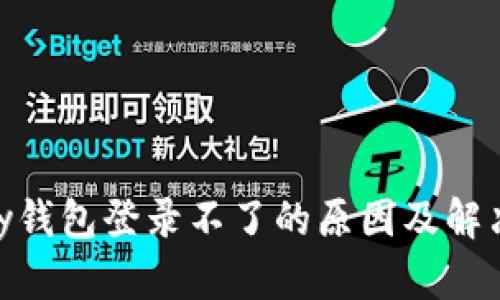 OKPay钱包登录不了的原因及解决方法