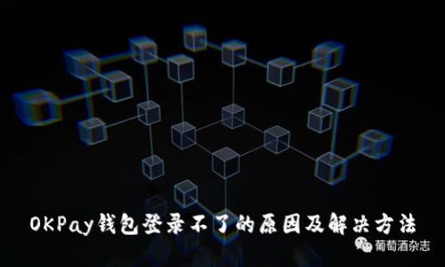 OKPay钱包登录不了的原因及解决方法