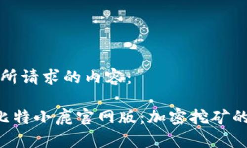 以下是你所请求的内容：

Bitdeer比特小鹿官网版：加密挖矿的最佳选择