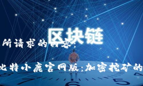 以下是你所请求的内容：

Bitdeer比特小鹿官网版：加密挖矿的最佳选择