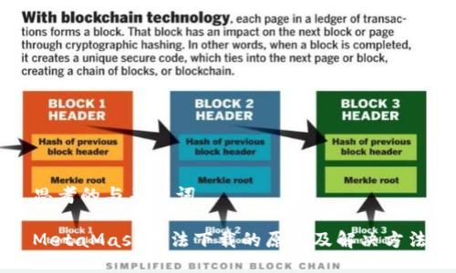 思考的与关键词

MetaMask无法下载的原因及解决方法