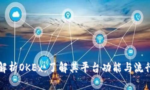 深入解析OKEx：了解其平台功能与流行币种