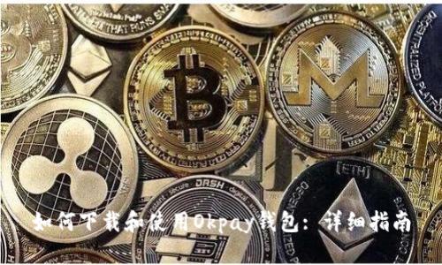 如何下载和使用Okpay钱包: 详细指南