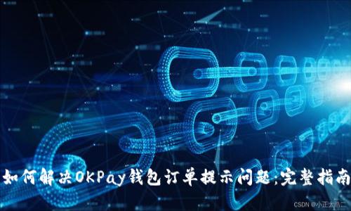 如何解决OKPay钱包订单提示问题：完整指南