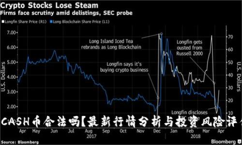 KCASH币合法吗？最新行情分析与投资风险评估