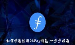   如何快速注册OKPay钱包：