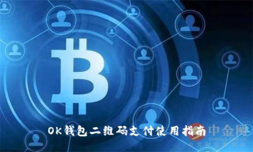 OK钱包二维码支付使用指南