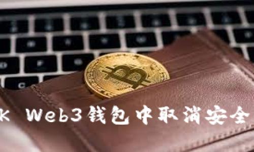 如何在OK Web3钱包中取消安全保护设置