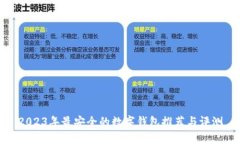 2023年最安全的数字钱包推