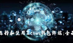 如何选择和使用Zcoin钱包终