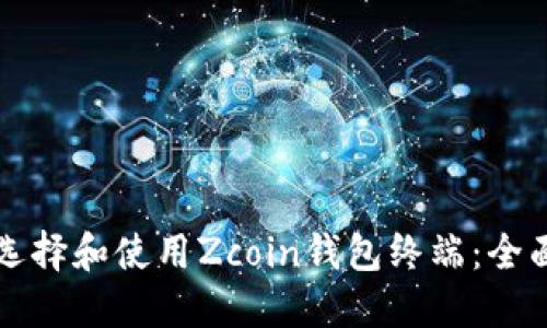 如何选择和使用Zcoin钱包终端：全面指南