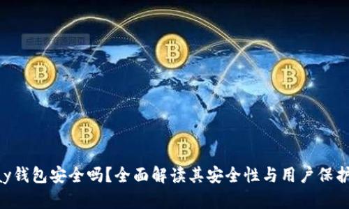 OKPay钱包安全吗？全面解读其安全性与用户保护措施