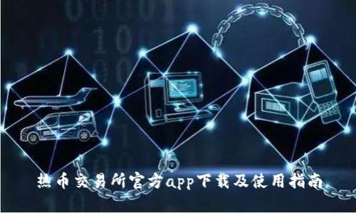 热币交易所官方app下载及使用指南