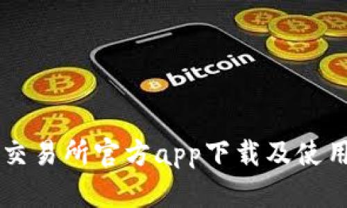 热币交易所官方app下载及使用指南