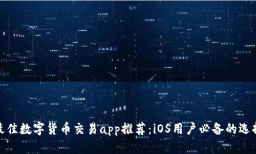 最佳数字货币交易app推荐：iOS用户必备的选择