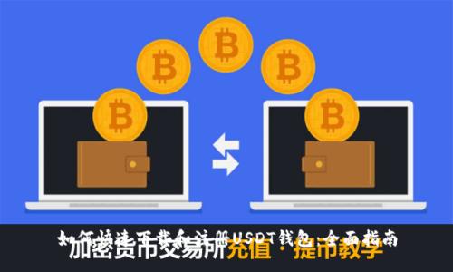 如何快速下载和注册USDT钱包：全面指南