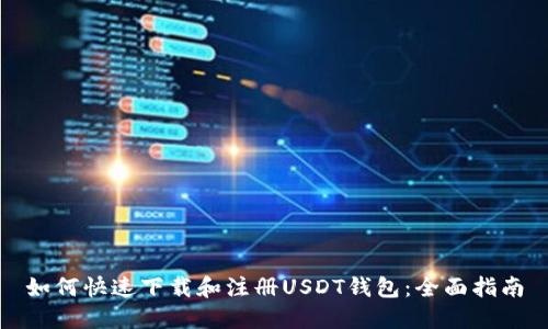 如何快速下载和注册USDT钱包：全面指南