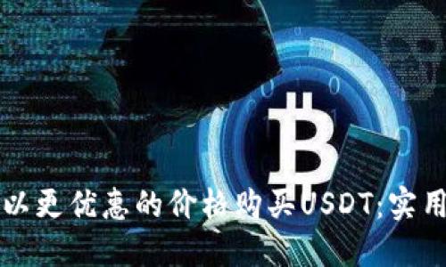 如何以更优惠的价格购买USDT：实用指南