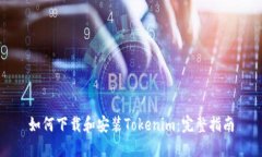 如何下载和安装Tokenim：完