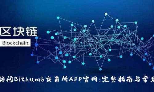 如何访问Bithumb交易所APP官网：完整指南与常见问题