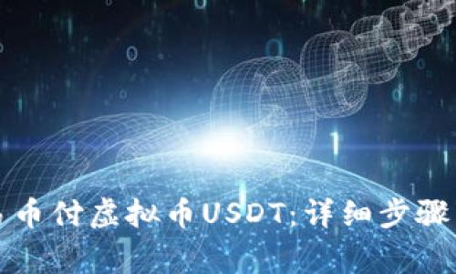 如何下载易币付虚拟币USDT：详细步骤与注意事项